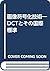 画像符号化技術―DCTとその国際標準 by Kamisetty Ramamohan Rao