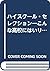 ハイスクール・セレクション―こんな高校にはいりたい〈’93〉