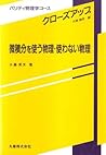 微積分を使う物理・使わない物理 (パリティ物理学コース―クローズアップ)