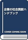 企業の社会貢献ハンドブック