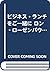 ビジネス・ランチをご一緒に ロン・ローゼンバウム集 (アメリカ・コラムニスト全集)