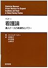ベナー看護論―達人ナースの卓越性とパワー ベナー看護論―達人ナースの卓越性とパワー