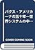パクス・アメリカーナの五十年―世界システムの中の現代アメリカ外交 by Thomas J. McCormick