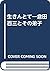 生きんとて―倉田百三とその弟子 by Teruhiko Asada