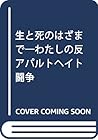 生と死のはざまで―わたしの反アパルトヘイト闘争