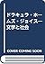 ドラキュラ・ホームズ・ジョイス―文学と社会