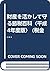 財産を活かして守る節税百科〈平成4年度版〉