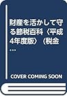 財産を活かして守る節税百科〈平成4年度版〉 (税金から財産を守る) 財産を活かして守る節税百科〈平成4年度版〉 (税金から財産を守る)