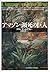 アマゾン・瀕死の巨人 (「知の再発見」双書)