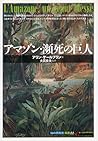 アマゾン・瀕死の巨人 (「知の再発見」双書)
