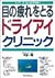 目の疲れをとるドライアイクリニック