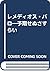 レメディオス・バロ―予期せぬさすらい by Janet A. Kaplan