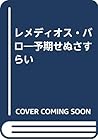 レメディオス・バロ―予期せぬさすらい
