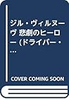 ジル・ヴィルヌーヴ 悲劇のヒーロー (ドライバー・プロファイル・シリーズ) ジル・ヴィルヌーヴ 悲劇のヒーロー (ドライバー・プロファイル・シリーズ)