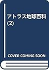 アトラス地球百科 (2) アトラス地球百科 (2)