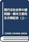 Gendai hōshakaigaku no shomondai: Kuroki Saburō Sensei koki kinen (Japanese Edition)