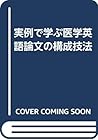 実例で学ぶ医学英語論文の構成技法 実例で学ぶ医学英語論文の構成技法
