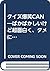 クイズ爆笑CAN―ばかばかしいけど超面白く、タメになる