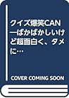 クイズ爆笑CAN―ばかばかしいけど超面白く、タメになる クイズ爆笑CAN―ばかばかしいけど超面白く、タメになる