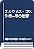エルヴィス・コステロ―歌の世界 by David Gouldstone