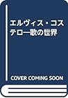 エルヴィス・コステロ―歌の世界