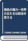 桃色の権力―世界の女たちは政治を変える