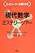 現代数学ミステリーツアー―コンピューターが案内する