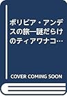 ボリビア・アンデスの旅―謎だらけのティアワナコ (世界紀行冒険選書) ボリビア・アンデスの旅―謎だらけのティアワナコ (世界紀行冒険選書)