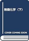 無機化学〈下〉 無機化学〈下〉