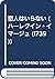 恋人はいらない (ハーレクイン・イマージュ (I739))