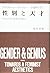 性別と天才―フェミニズム美学のために