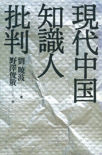 現代中国知識人批判 (Tankobon Hardcover)