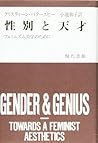 性別と天才―フェミニズム美学のために