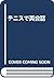 テニスで英会話