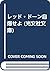 レッド・ドーン自爆せよ (光文社文庫)