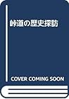 峠道の歴史探訪 峠道の歴史探訪