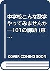 中学校こんな数学やってみませんか―101の課題 (東書TMシリーズ)