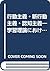行動主義・新行動主義・認知主義―学習理論における過去お...