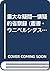 重大な疑問―懐疑的省察録 (叢書・ウニベルシタス)