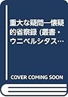 重大な疑問―懐疑的省察録 (叢書・ウニベルシタス) 重大な疑問―懐疑的省察録 (叢書・ウニベルシタス)