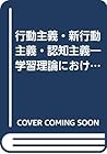 行動主義・新行動主義・認知主義―学習理論における過去および現在の視座 (叢書・現代の心理学 (1))
