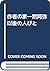 作者の家―黙阿弥以後の人びと