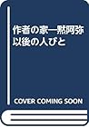 作者の家―黙阿弥以後の人びと
