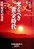 来るべき黄金時代―日本復活への条件