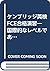 ケンブリッジ英検FCE合格演習―国際的なレベルであなた...