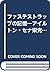ファステストラップの記憶―アイルトン・セナ栄光の全記録