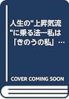 人生の“上昇気流”に乗る法―私は「きのうの私」ではない!