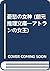 憂愁の女神 (創元推理文庫―アトランの女王)