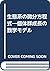 生態系の微分方程式―個体群成長の数学モデル