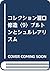 コレクション瀧口修造〈9〉ブルトンとシュルレアリスム